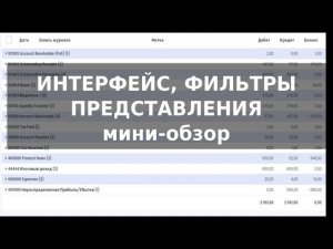 Odoo. Интерфейс, фильтры, представления