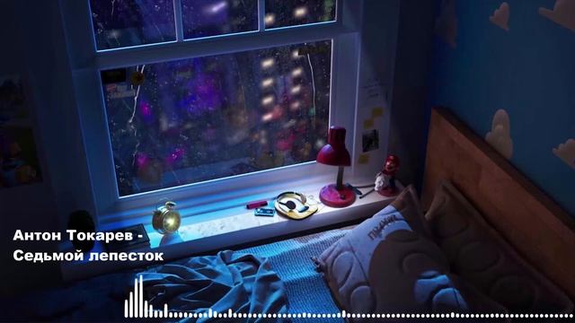 Антон Токарев - Седьмой лепесток