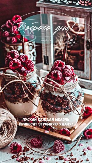 Пусть будет день приятным очень
И много в нём хорошего.
Пусть всё случится, как захочешь,
Не будет н