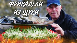 ВЗРОСЛЫЕ ЛЮБЯТ, ДЕТКИ ОБОЖАЮТ - ФРИКАДЕЛИ из ЩУКИ с ЧЕРЕМШОЙ и ГАЛУШКАМИ в СКОВОРОДЕ на КОСТРЕ