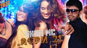 Шон мс - Асри 21 (new rap)2022