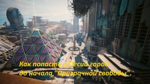 Как попасть в Песий город Dogtown до начала дополнения  дополнения  Phantom Liberty
