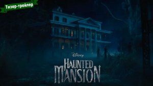 Особняк с привидениями - тизер-трейлер