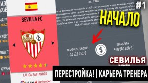 ПЕРЕСТРОЙКА | СЕВИЛЬЯ | FIFA 20 | КАРЬЕРА ТРЕНЕРА | ЧАСТЬ 1