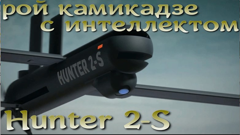 Hunter 2-S: рой камикадзе с интеллектом.