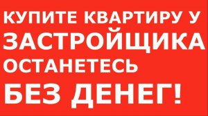 КУПИТЕ КВАРТИРУ У ЗАСТРОЙЩИКА 2024 ОСТАНЕТЕСЬ БЕЗ ДЕНЕГ⧸КАК ПРОВЕРИТЬ КВАРТИРУ ПЕРЕД ПОКУПКОЙ