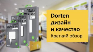 Dorten. Линейка зарядных блоков Обзор и отзыв от НОУ-ХАУ..mp4