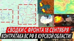 Свежая сводка 18 сентября! Контратака ВС РФ Курская область. Любимовка. Селидово. Охват Угледара