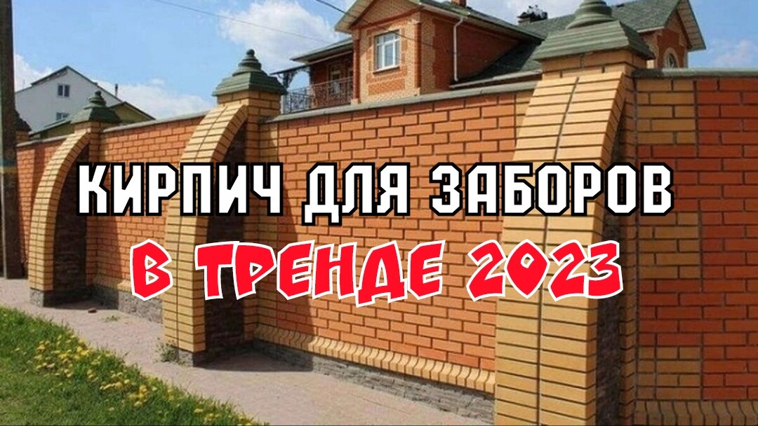 Кирпич для заборов рваный ЛИТОС тренд СЕЗОН 2023