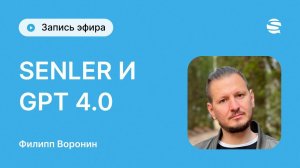 GPT 4.0 в Senler - запись эфира с Филом Ворониным!