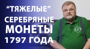 Тяжелые серебряные монеты 1797 года ✦ Павел Первый ✦ Нумизматика