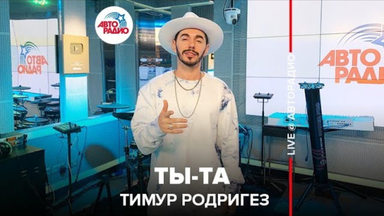 Премьера! Тимур Родригез - Ты-та (LIVE @ Авторадио)