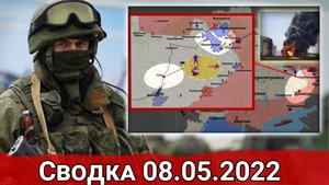 Уничтожение корвета ВСУ и ликвидация западного оружия на ж/д станции Соль. Сводка за 08.05.2022