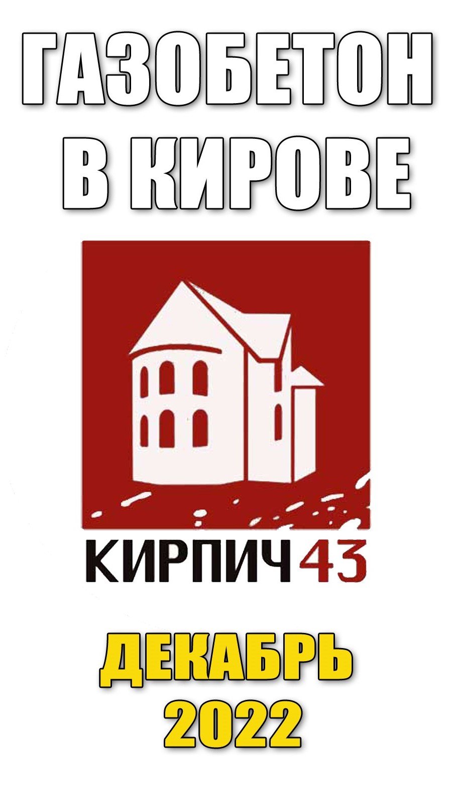 Цены на газобетонные блоки в Кирове!12-22