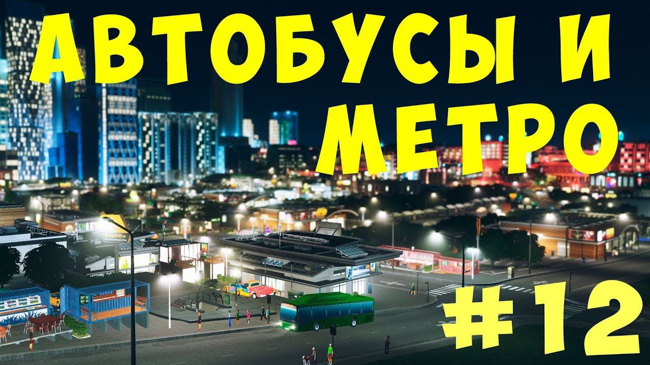 Cities Skylines: Автобусы и Метро #12 [2019]