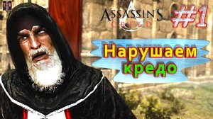 Нарушаем кредо. Assassin’s creed. Прохождение на русском.