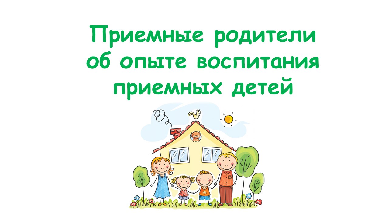 Приемные родители об опыте воспитания приемных детей №3