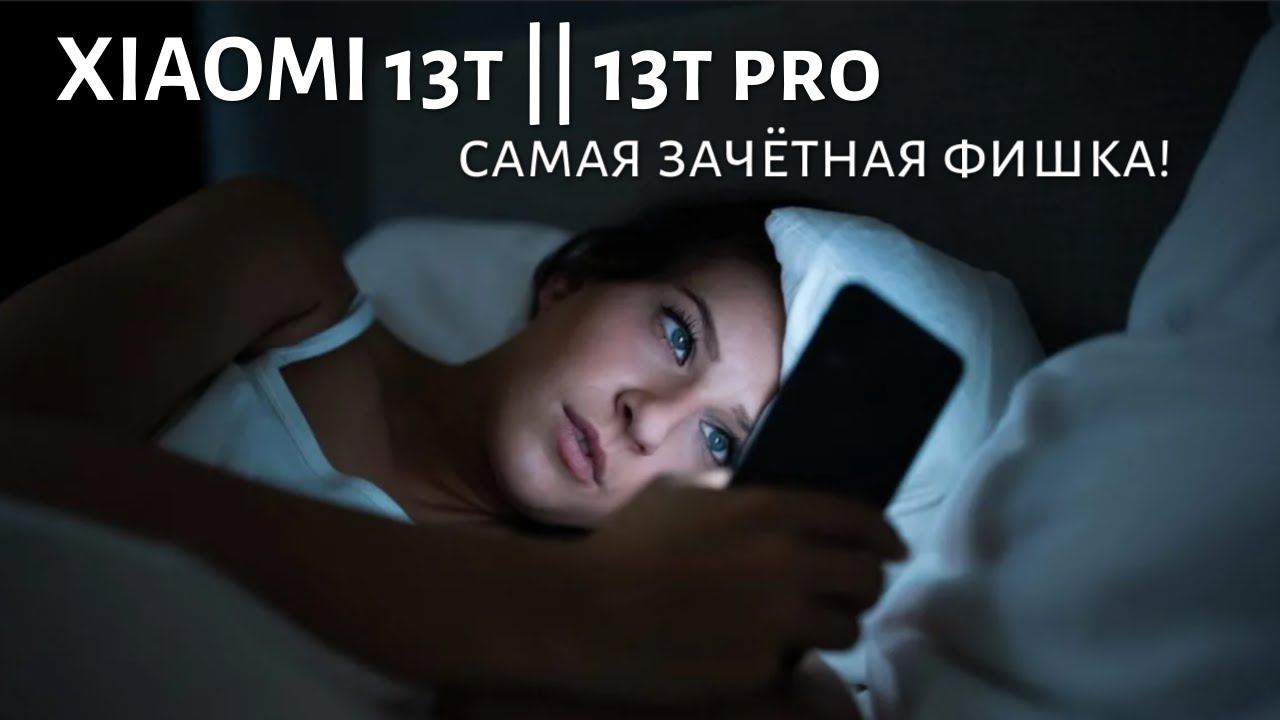 Xiaomi 13T/13T PRO - самая зачётная фишка!