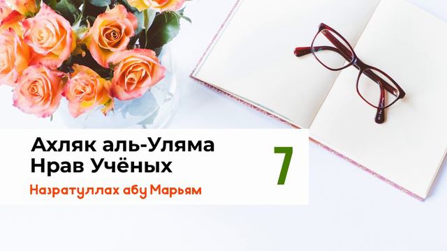 Нрав Учёных - 7. Назратуллах абу Марьям