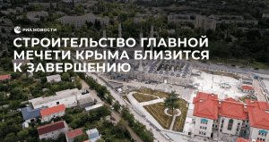 Строительство главной мечети Крыма близится к завершению