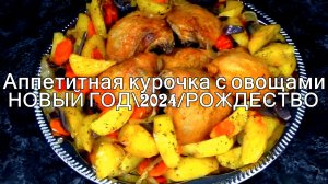 Как быстро приготовить аппетитную курочку с овощами на НОВЫЙ ГОД\2024/РОЖДЕСТВО!Готовится легко