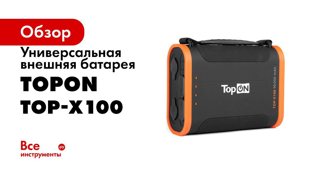 Topon top x100. TOPON 96000 ма/ч 307 WH USB Top-x100. Внешний аккумулятор от ВСЕИНСТРУМЕНТЫ ру. Обзор TOPON, Top-mx5, 50 Вт.