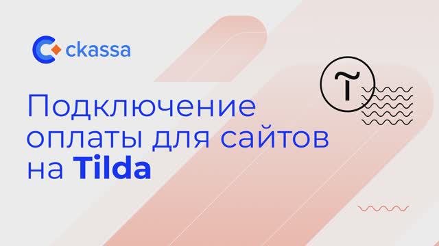 Подключение оплаты для сайтов на Tilda