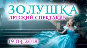 ТВ Синеборск - Детский спектакль "Золушка" - 19.04.2018 г.