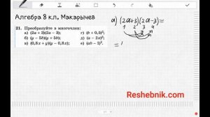 № 21 Алгебра 8 класс Макарычев