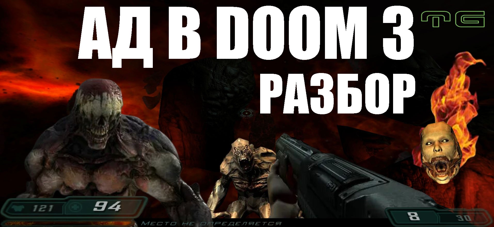 Адский босс знаки зодиака. Doom на андроид. Бос ада.