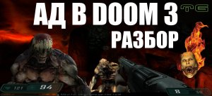 Ад в DOOM 3. Разбор.