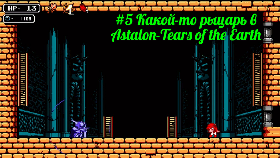 #5 Какой-то рыцарь в Astalon-Tears of the Earth