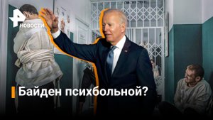Белый дом игнорирует просьбы проверить психическое здоровье Байдена / РЕН Новости