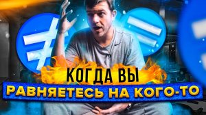 Когда вы равняетесь на кого-то