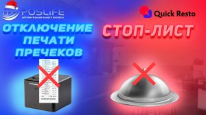 Отключение печати пречеков/ СТОП ЛИСТ в Quick Resto