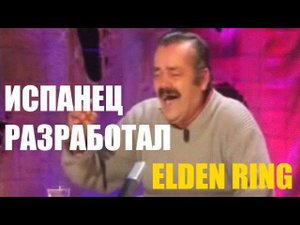 Испанец разработчик Elden Ring