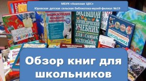 Обзор книг для школьников