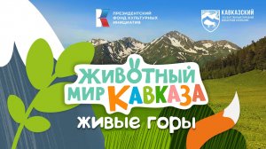 Животный мир Кавказа - Живые горы