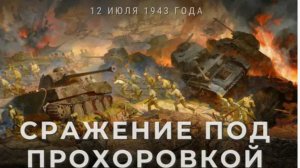 Танковое сражение под Прохоровкой