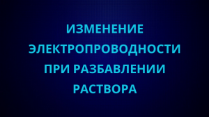 Изменение электропроводности при разбавлении раствора уксусной кислоты.mp4