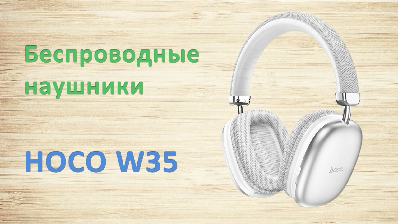 Беспроводные наушники bluetooth hoco w35. Hoco w35. Наушники Hoco w35. Hoco w35 Max. Приложение для наушников Hoco w35 Max.