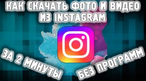 КАК СКАЧАТЬ ФОТО ИЗ INSTAGRAM / СКАЧАТЬ ФОТО И ВИДЕО ИЗ ИНСТАГРАМА В 2021