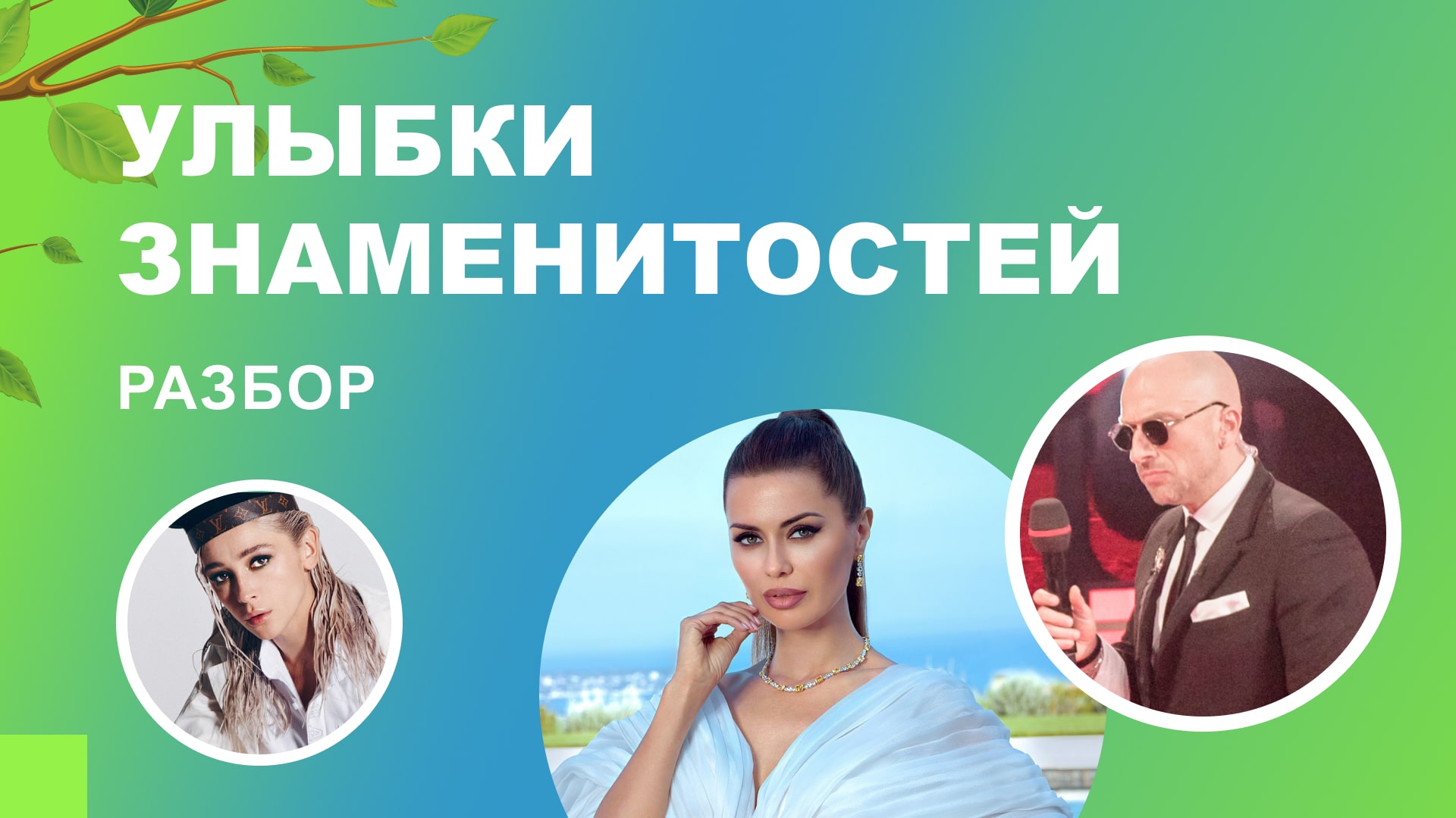 Разбор знаменитостей