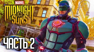 MARVEL'S MIDNIGHT SUNS Прохождение |#2| - Пробуждение