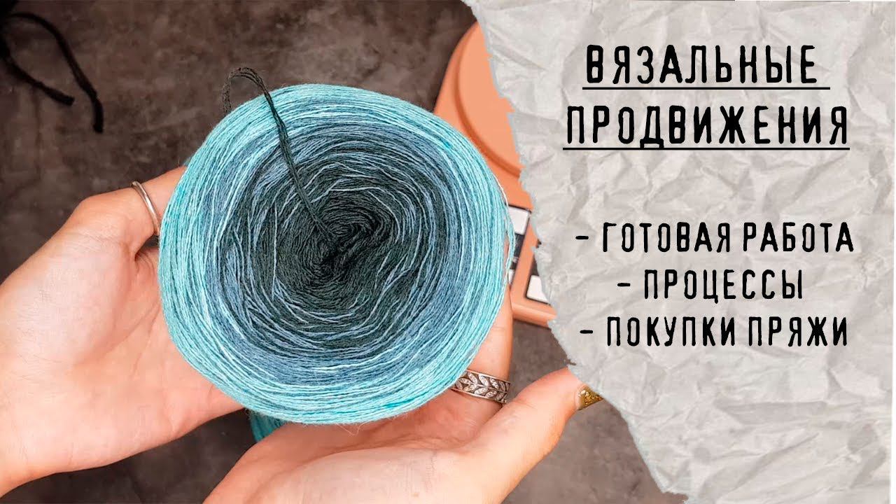 ВЯЗАЛЬНЫЕ ПРОДВИЖЕНИЯ | Готовая работа, процессы, новая пряжа