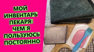 Пекарский ?инвентарь: чем я постоянно пользуюсь?