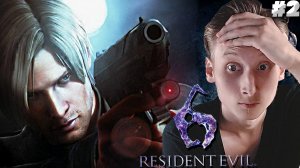 ПОНЕСЛАСЬ ВОЗНЯ ► RESIDENT EVIL 6 ► #2