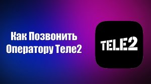 Как Позвонить Оператору Теле2