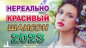 ВЕСЕННИЙ ХИТ 2023. Все звезды для любимой. Лучшие песни, новая музыка сезона.