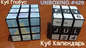 Unboxing №429 Куб Календарь и Куб Глобус
